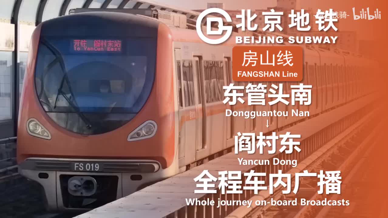 房山线 东管头南→阎村东 20250127