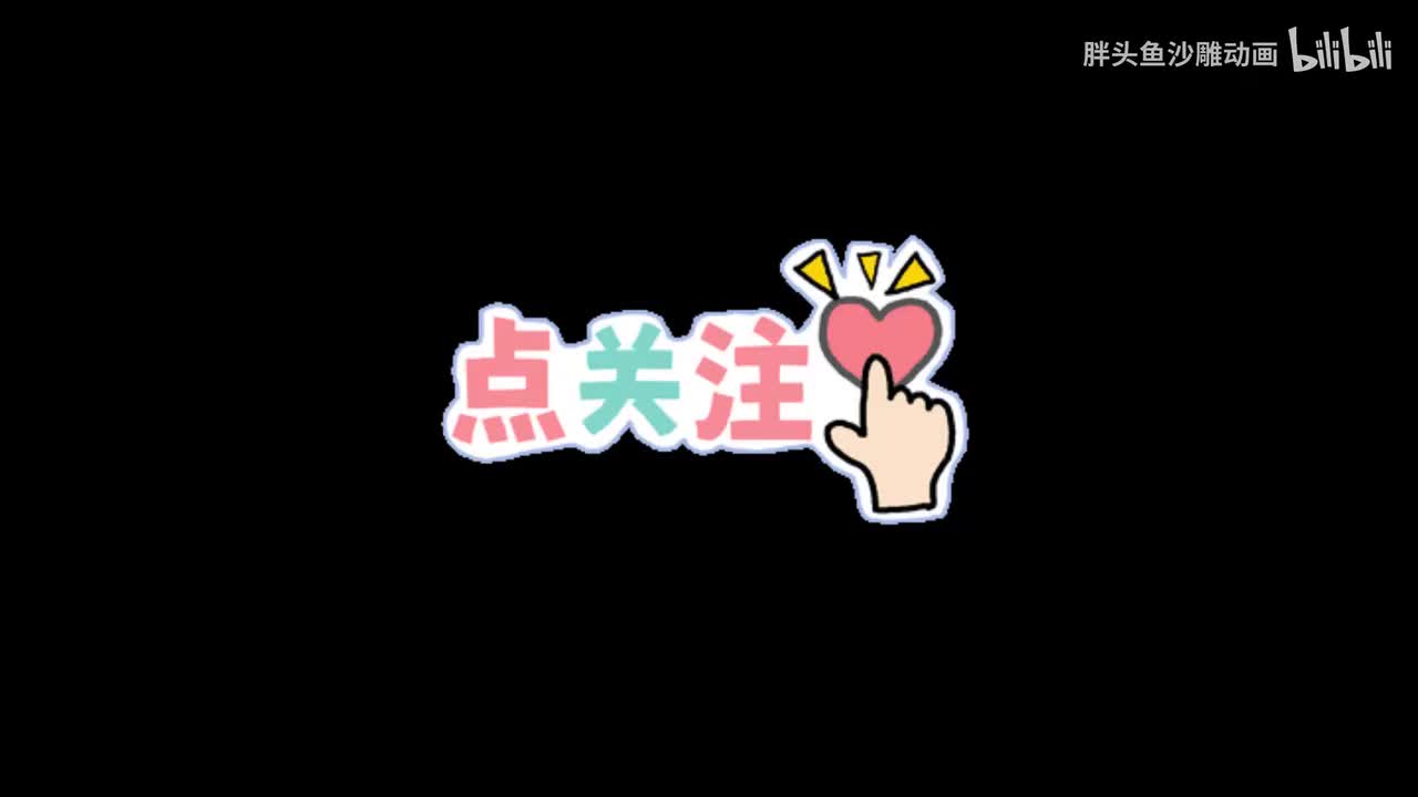 感谢支持