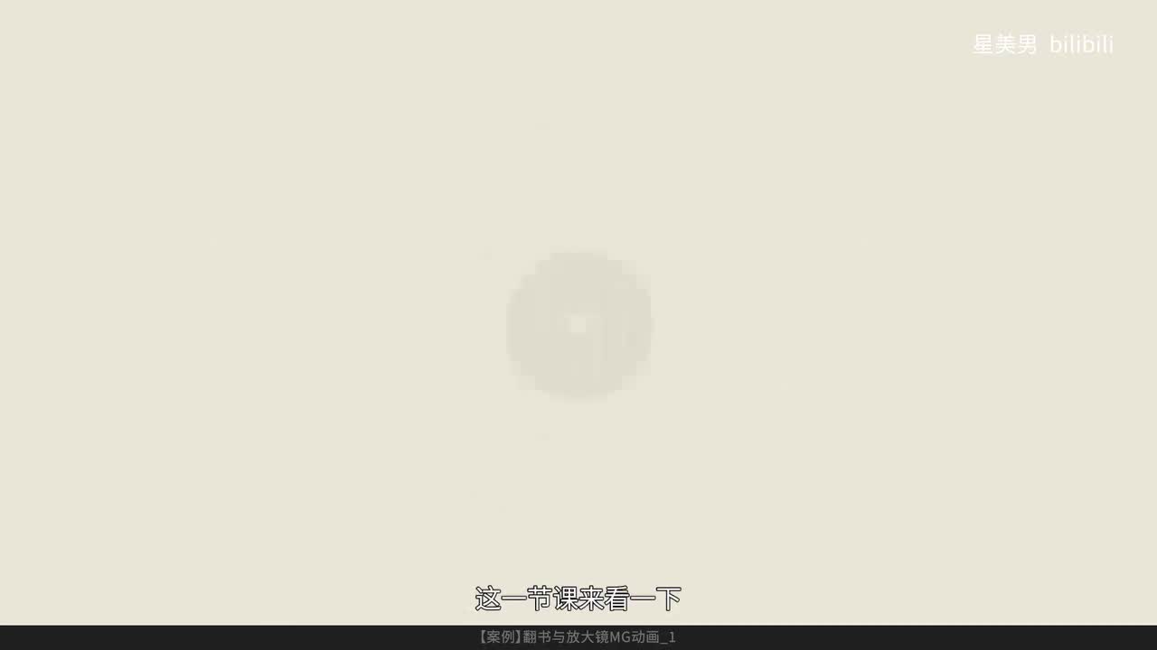 156.【案例】翻书与放大镜MG动画_1