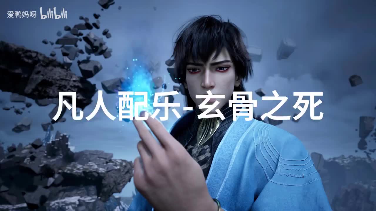 【4K30fps】凡人配乐BGM背景音乐-玄骨之死