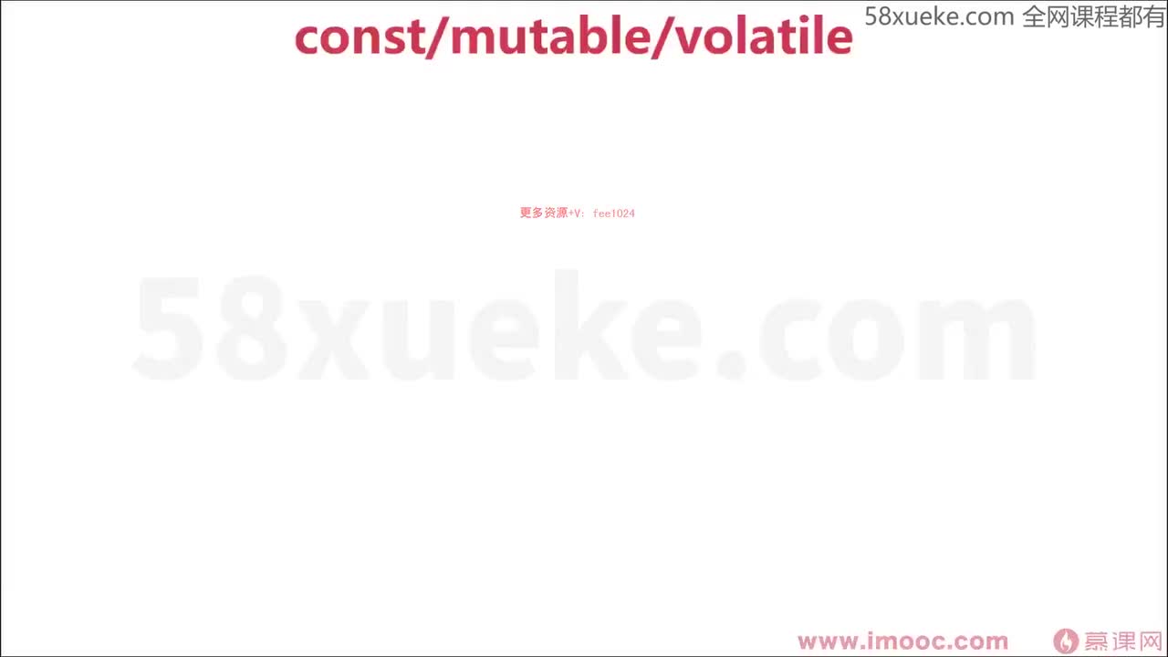 [1.3.1.6]--1-6 const、mutable和volatile