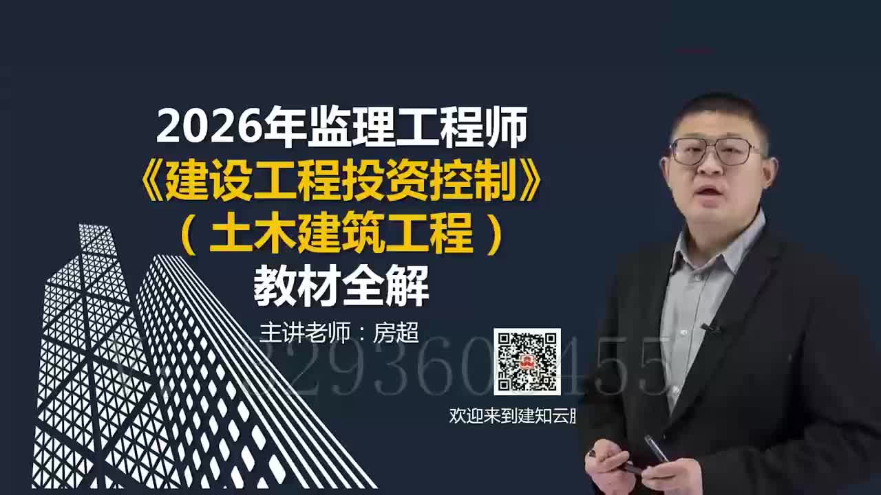 02.2026年监理工程师《建设工程目标控制》（土木建筑工程）教材全解_建设工程投资控制_第一章工程投资控制概述02