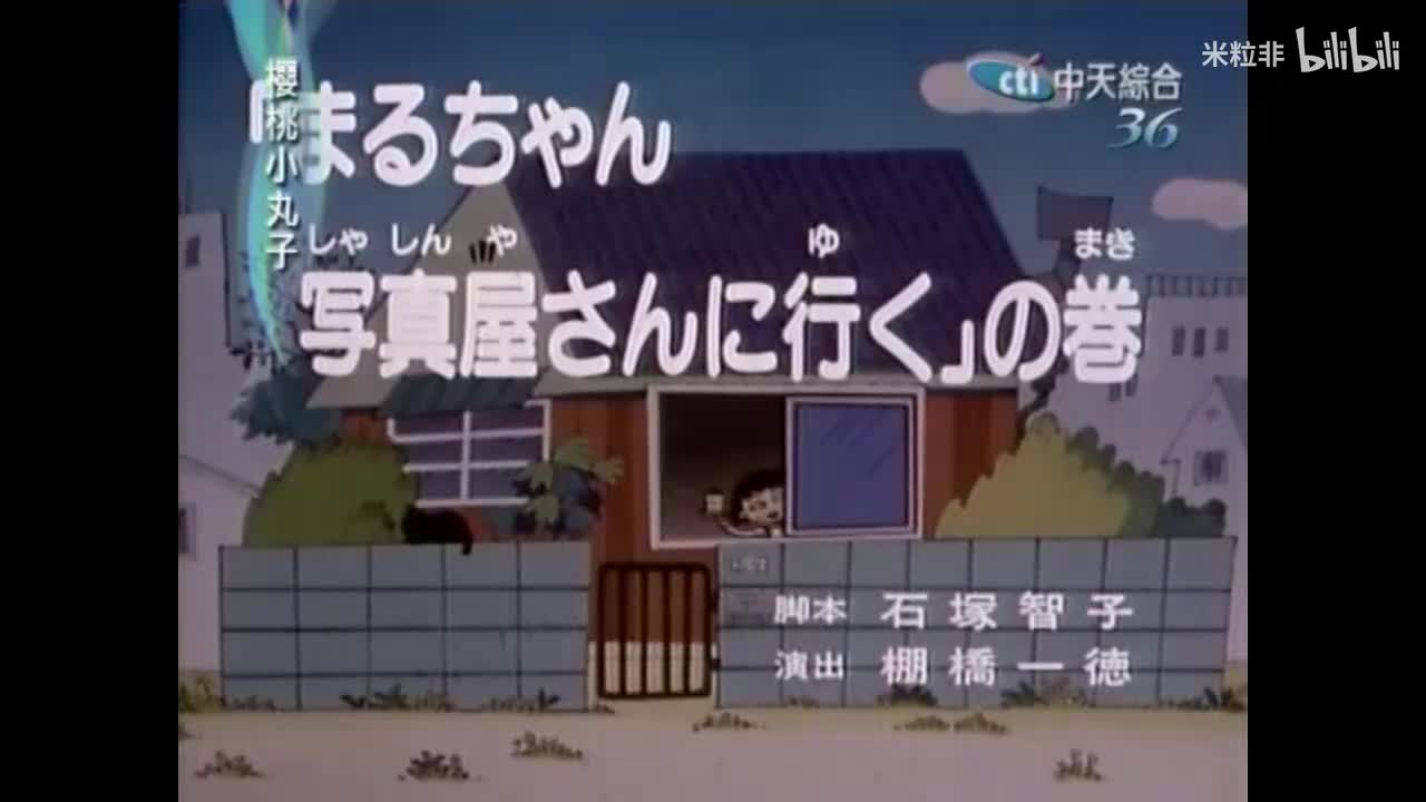 035 小丸子相馆篇，暴风雨晚上所发生的事