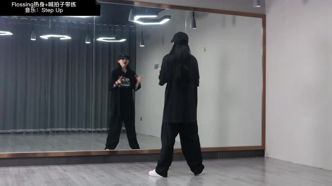 第045节Flossing热身+跟练版（内含喊拍子+音乐带练）