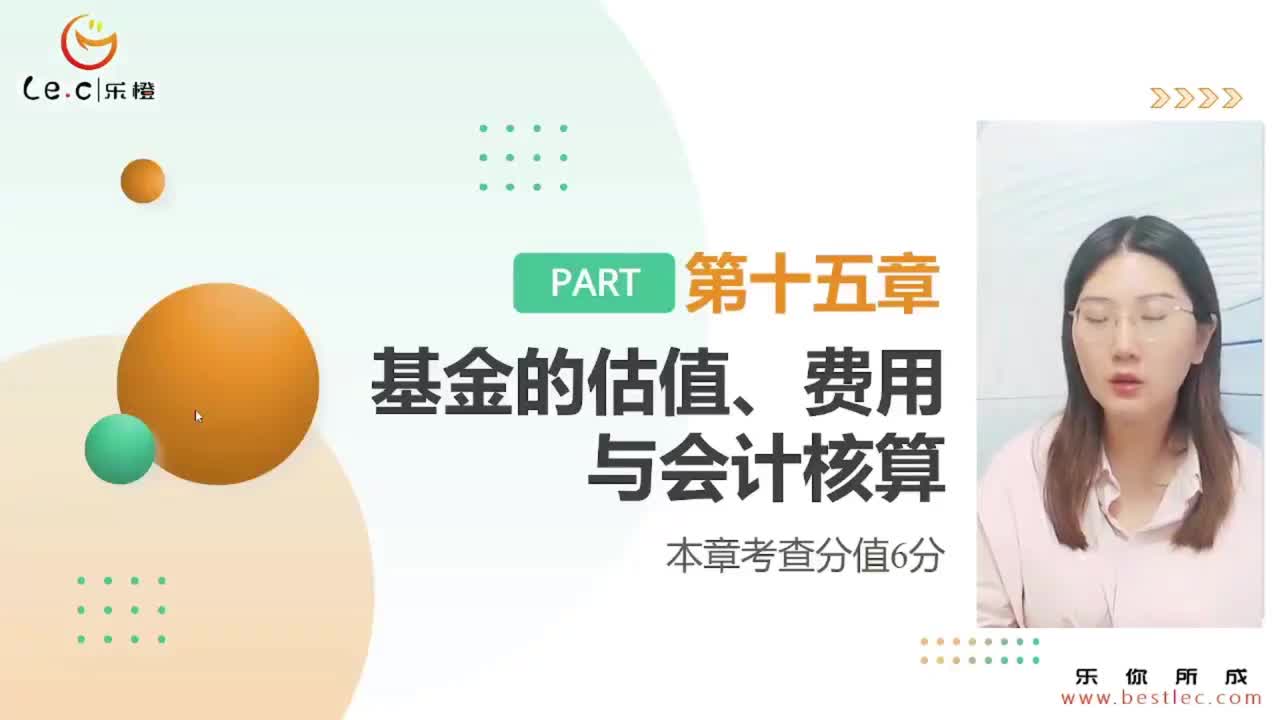 【基金基础】第十五章 基金的估值、费用与会计核算