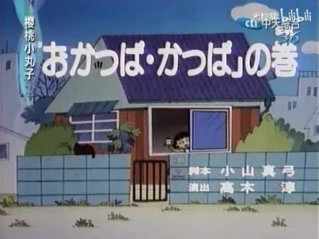 037 小丸子剪发记