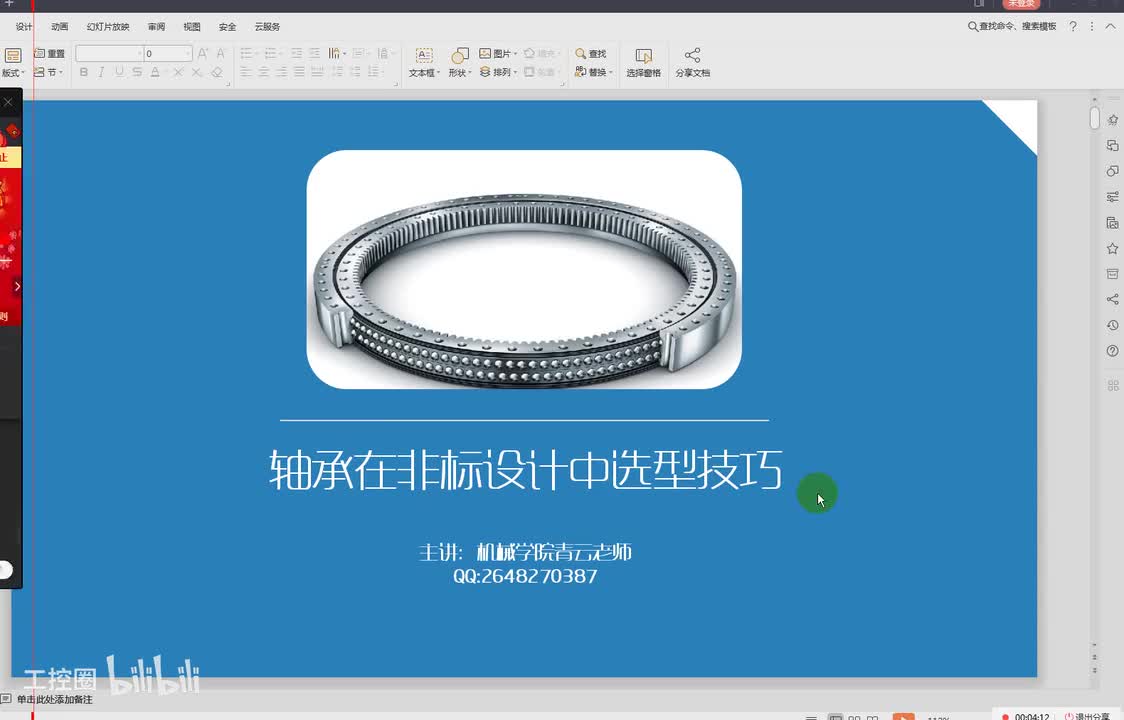 25第二十五节课轴承选型应用一