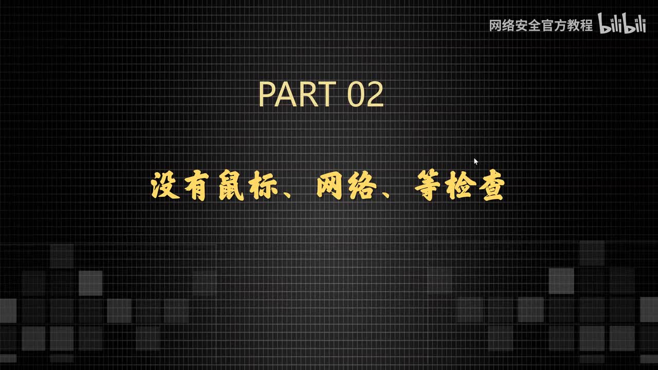 kali没有鼠标、网络