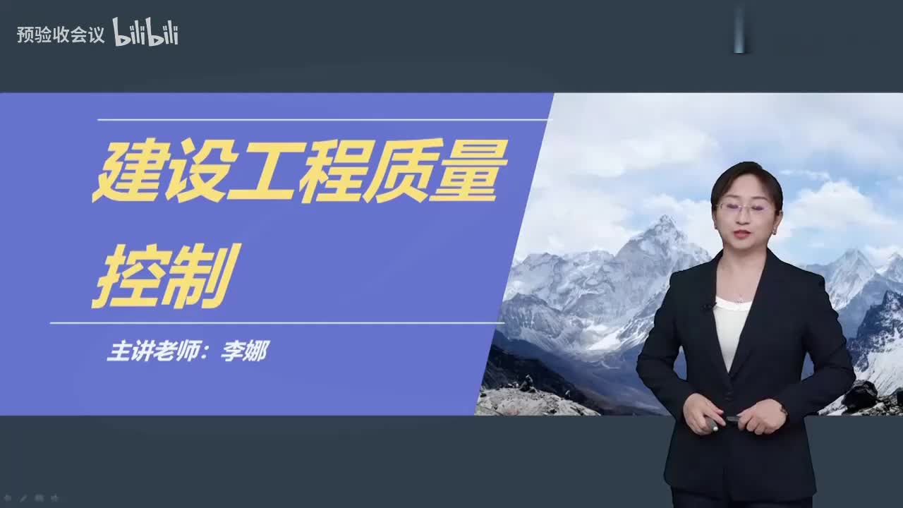 第13讲【质量控制】　施工质量控制的依据和工作程序