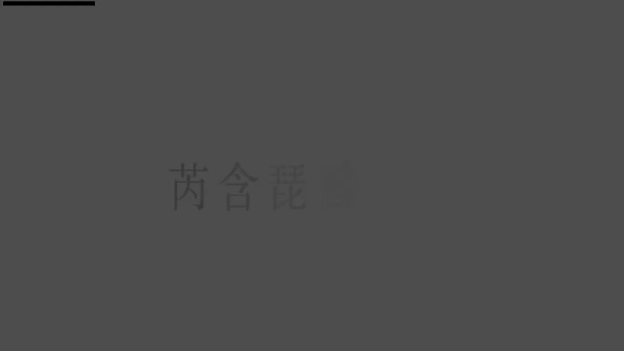 刘芮含琵琶(1-10级）全级系统课程083.渭水情（上）