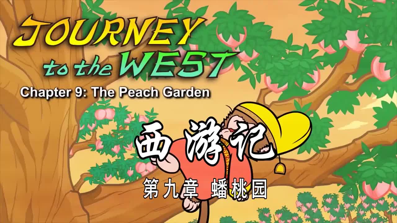 双语【Journey to the West】009 The Peach Garden