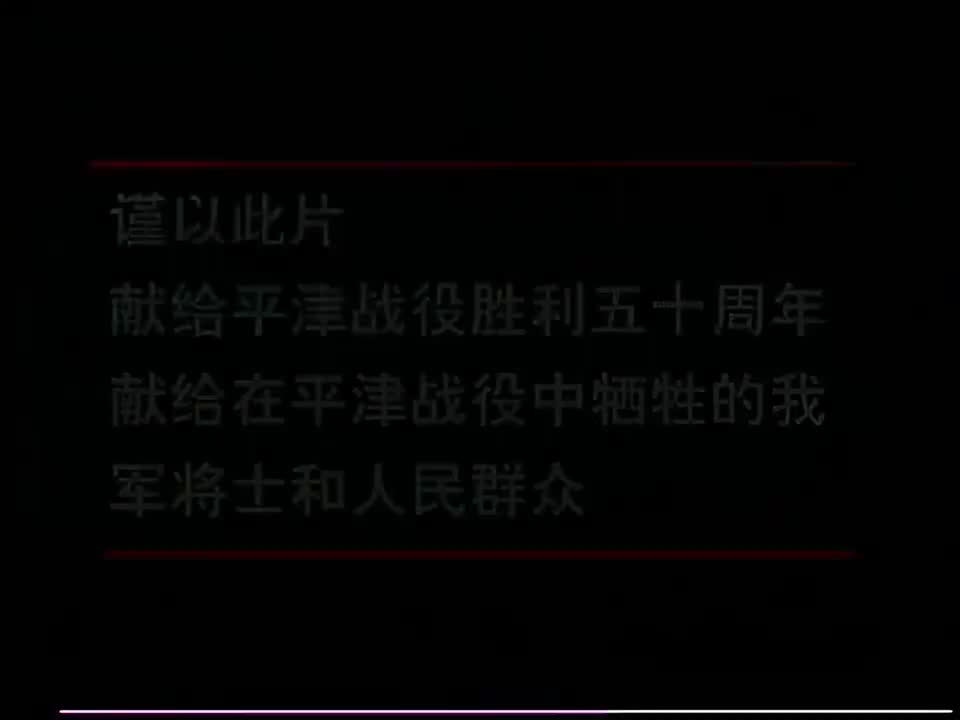 11 平津战役（上）