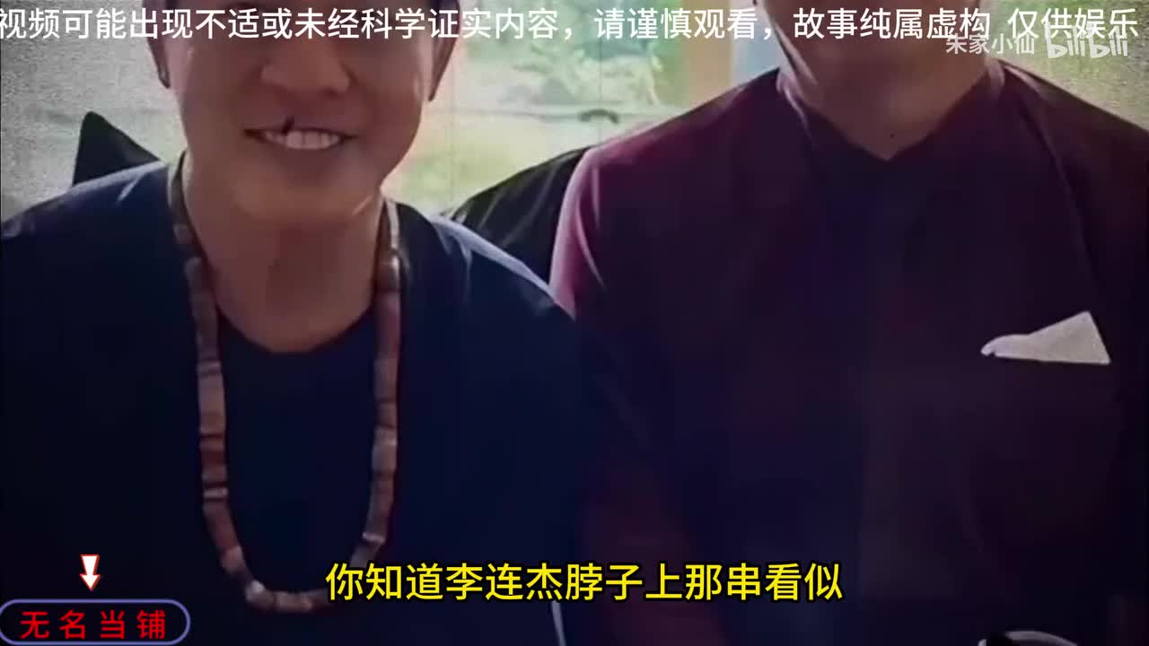 无名当铺，李连杰脖子上的藏传法器嘎巴拉不是谁都能佩戴的