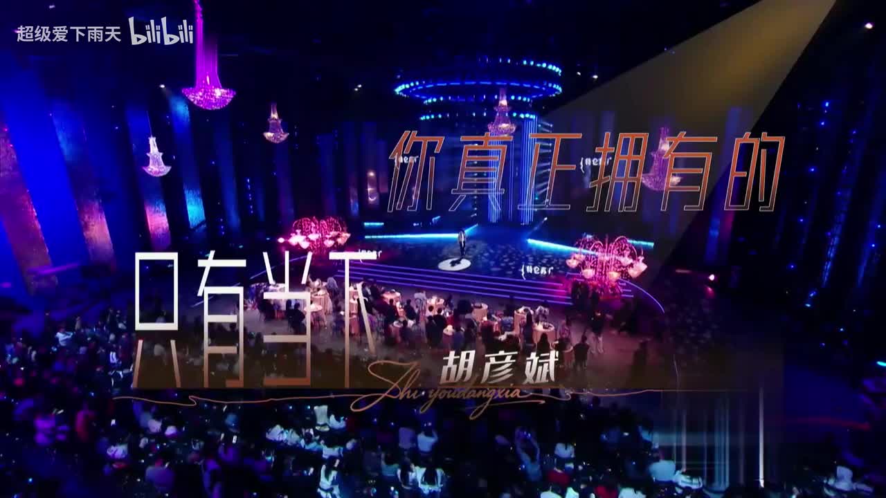 胡彦斌-你真正拥有的只有当下