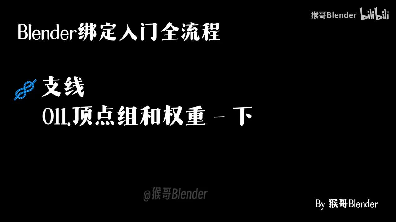 011.（🪢支线）顶点组和权重 - 下