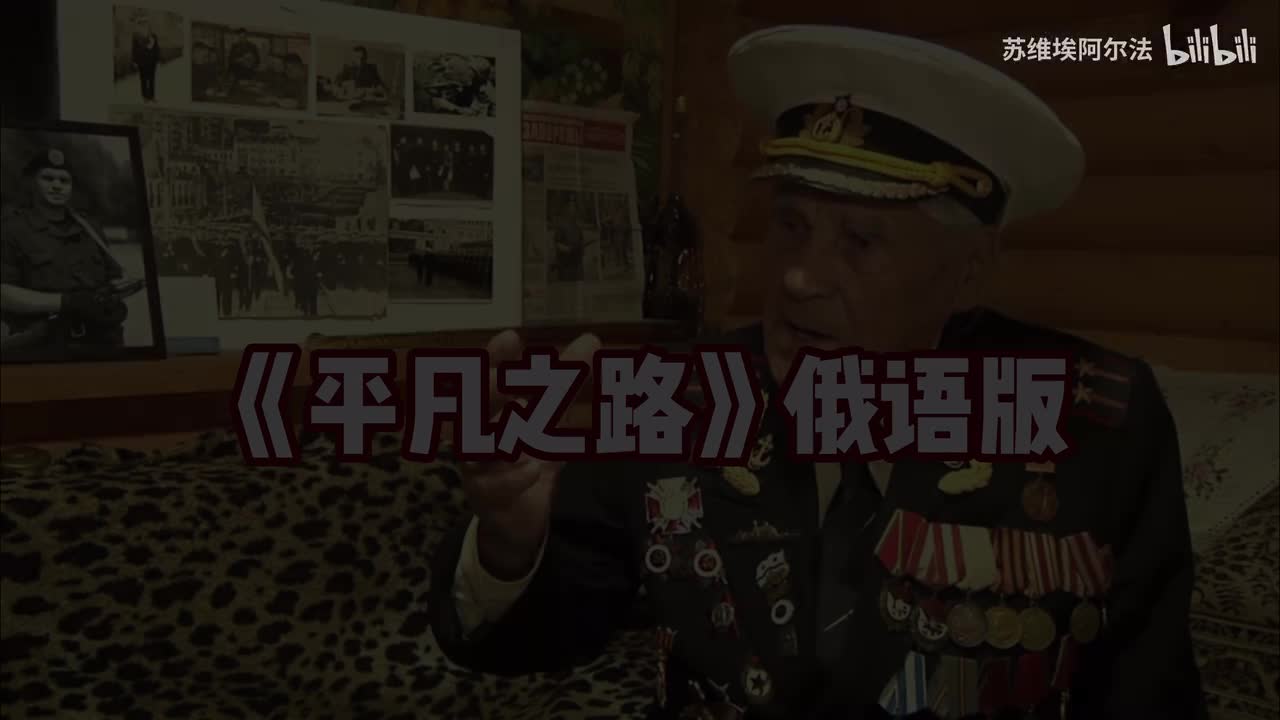 我曾经跨过山和大海，也闯过人山人海，我曾经堕入无比黑暗，想挣扎无法自拔。《平凡之路》俄语版