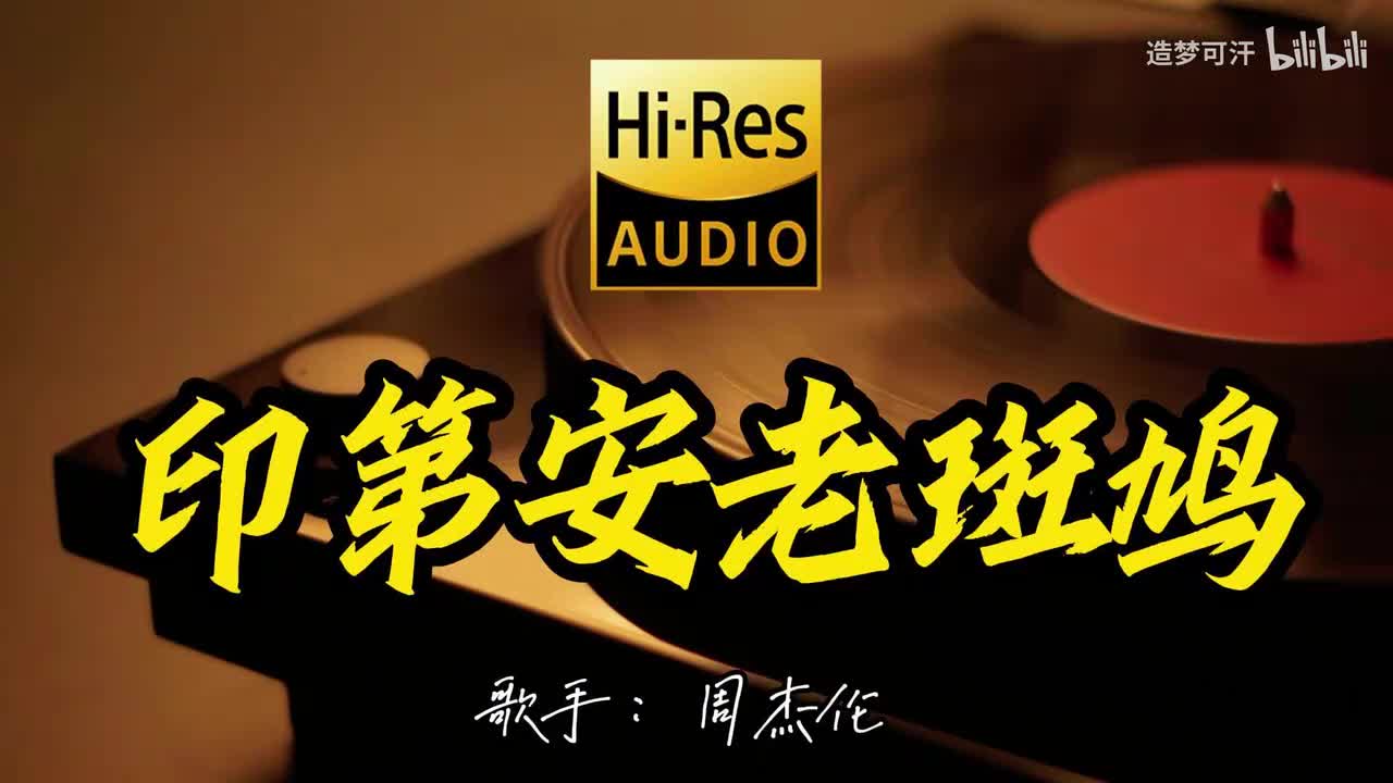 印第安老斑鸠 - 周杰伦