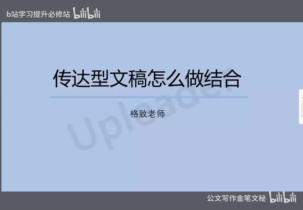 5-05传达型文稿怎样做结合