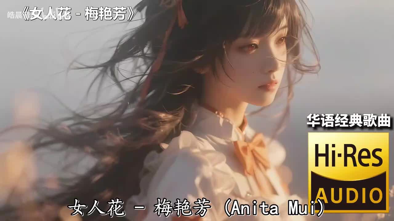 女人花 - 梅艳芳