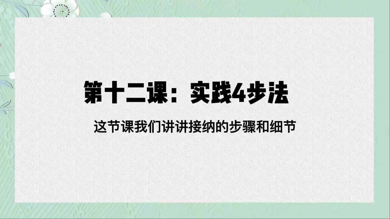 单课12、第十二课：接受自己