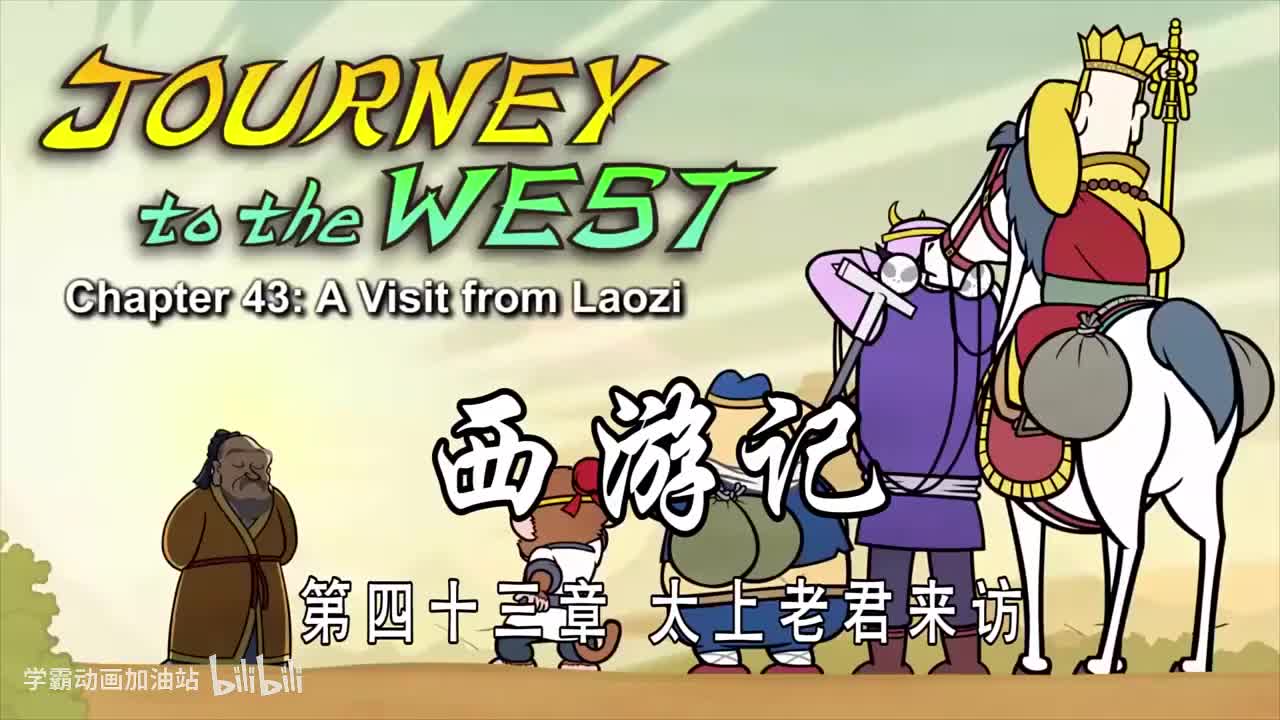 双语【Journey to the West】043 A Visit from Laozi