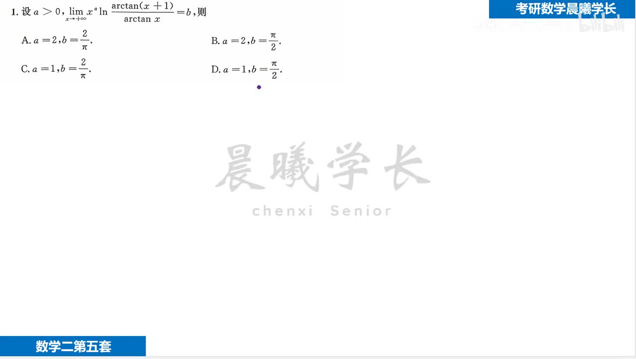 第五套第1题 题干加上b≠0