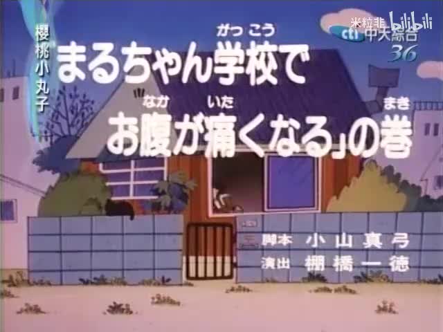 025 小丸子在学校肚子痛