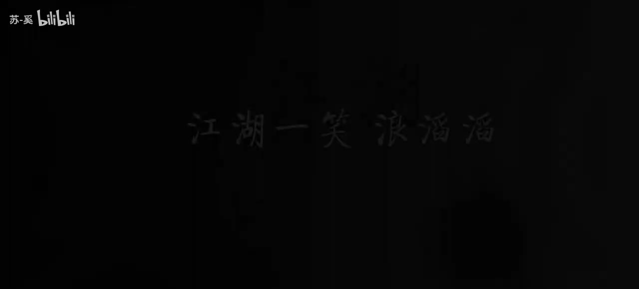 一笑江湖