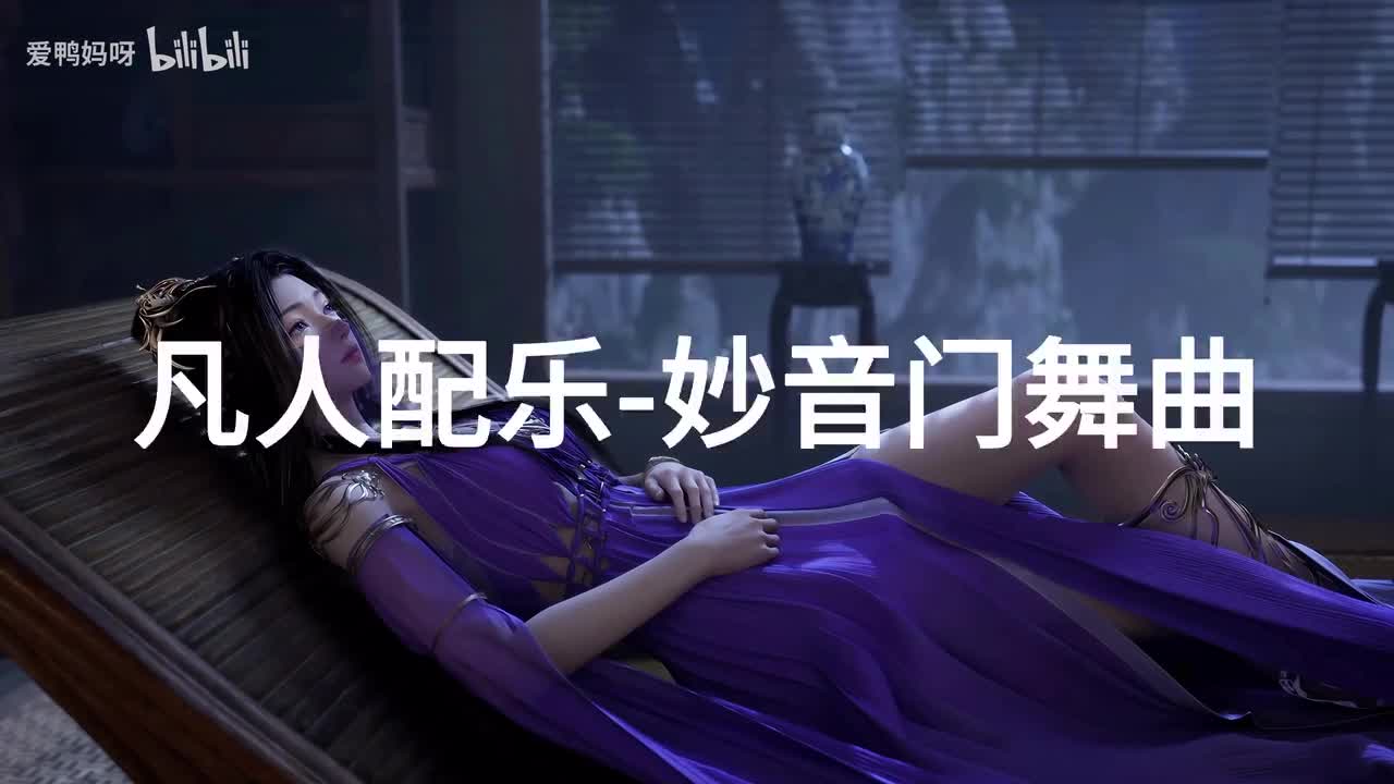【4K30fps】凡人配乐BGM背景音乐-妙音门舞曲