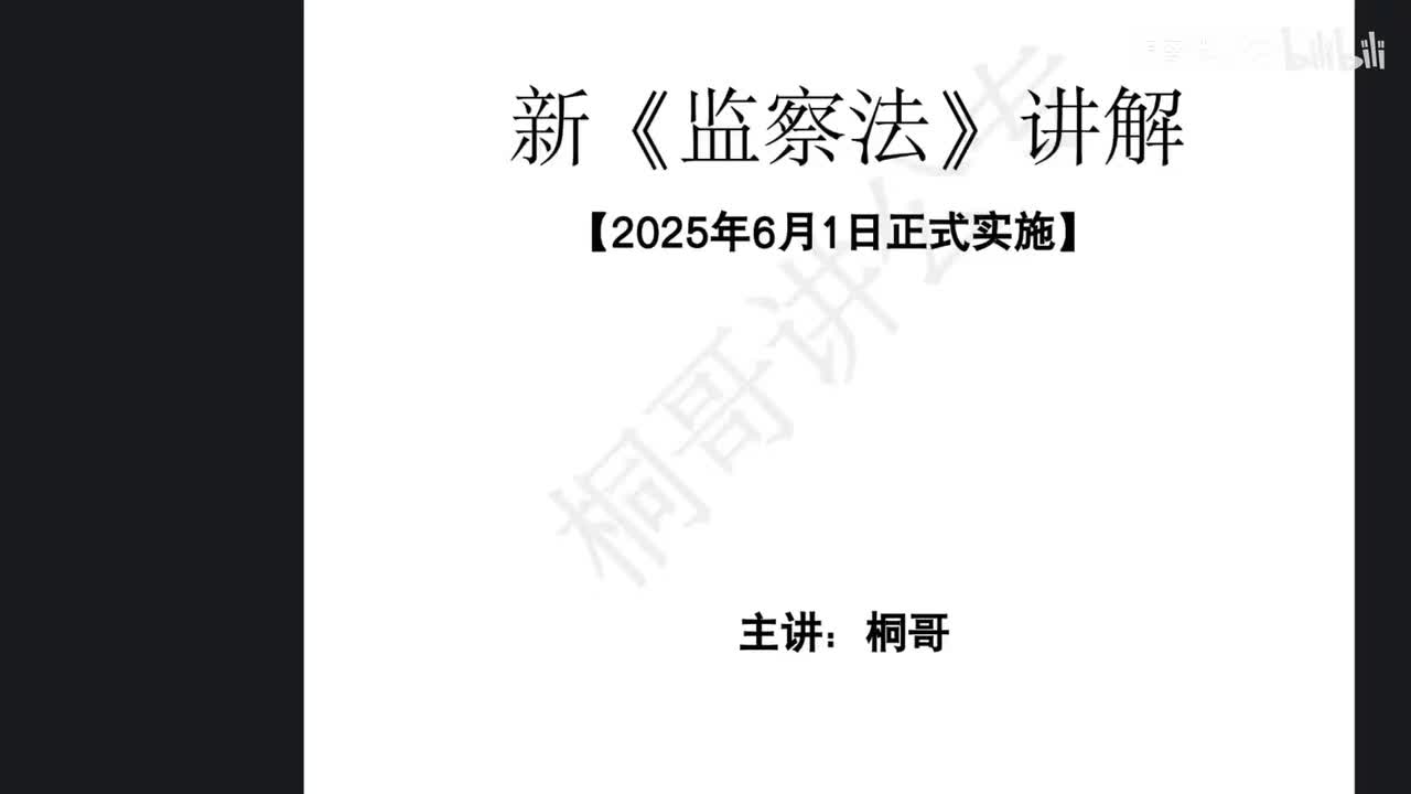53新《监察法》【2026新课】【新增】