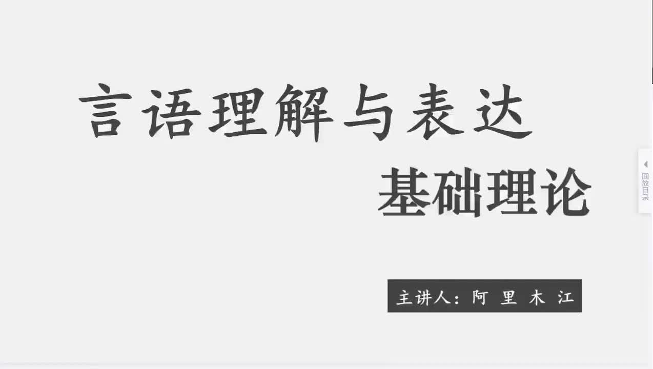 2025言语基础第2节——阿里木江