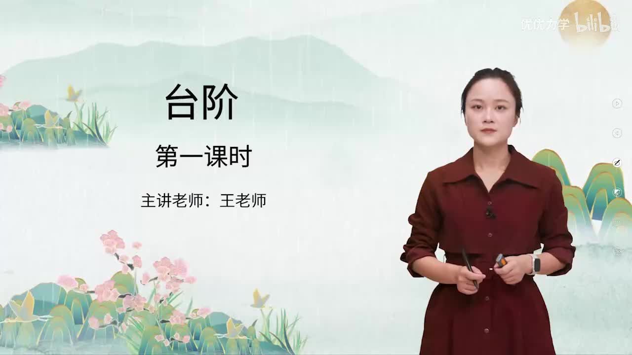 人教版语文7下_27_12.台阶（第1课时）