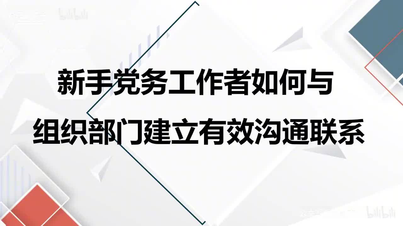 57-第57课新手党务工作者如何与组织部门建立有效沟通联系