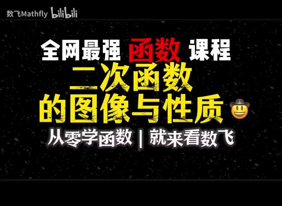 函数5.二次函数的图像与性质