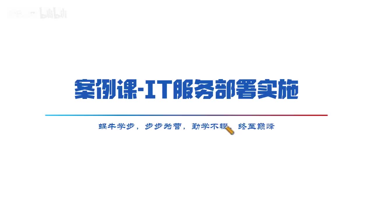 56 案例专题 06 IT服务部署实施-软考系规