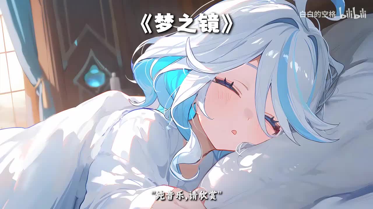 113.梦之镜