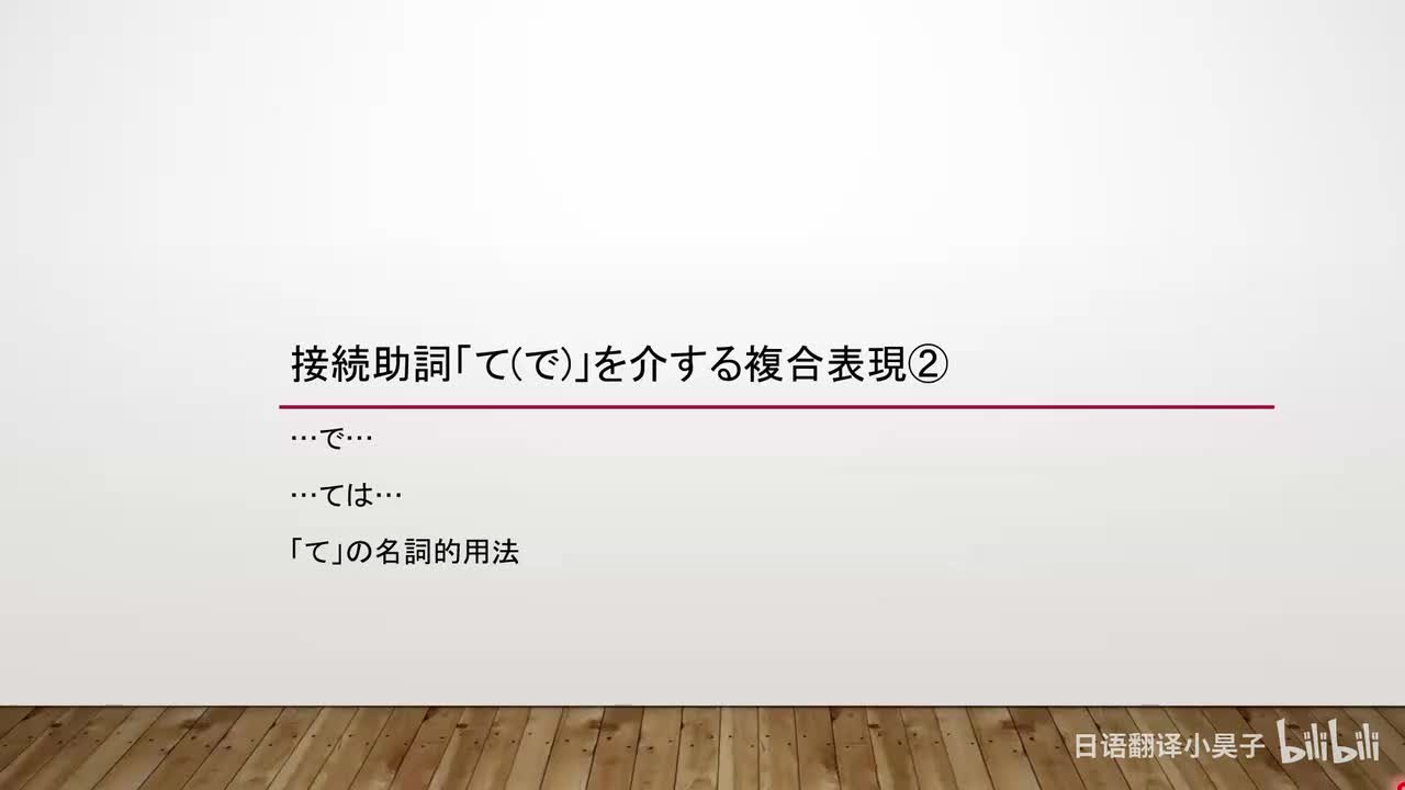 85.由接续助词「て（で）」连接的复合表达（2）