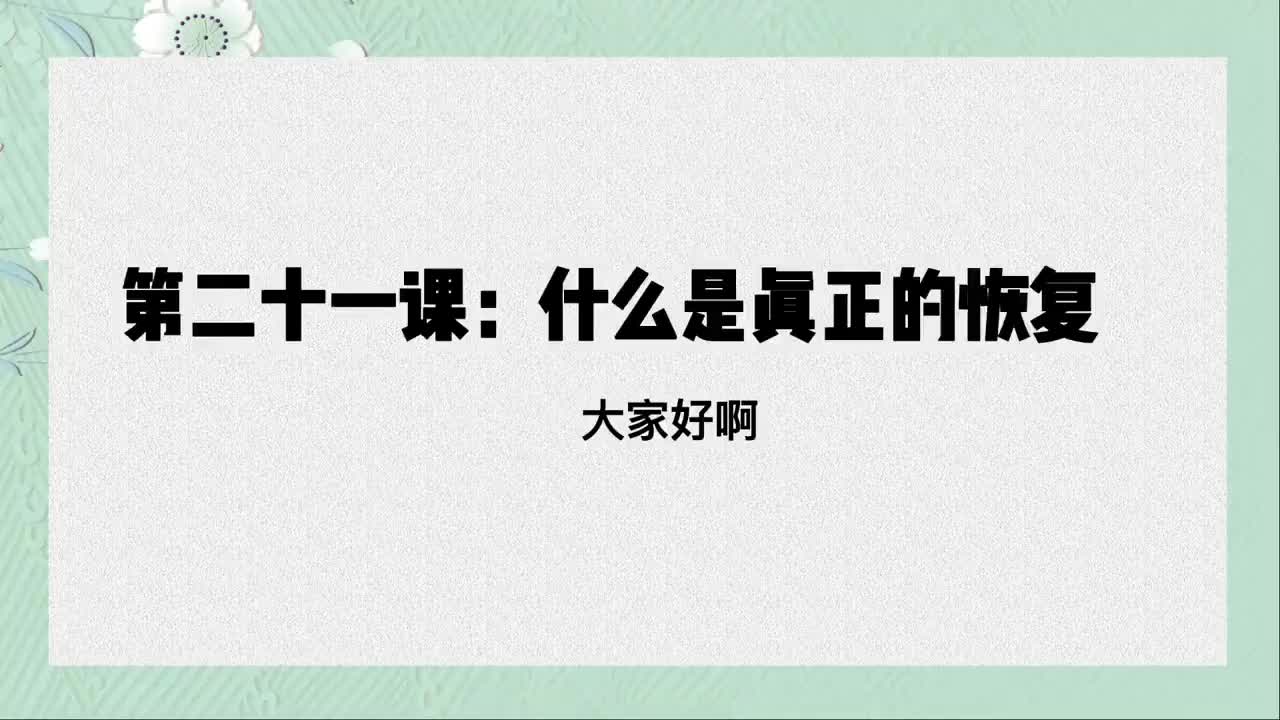 单课21、第二十一课：真正的恢复