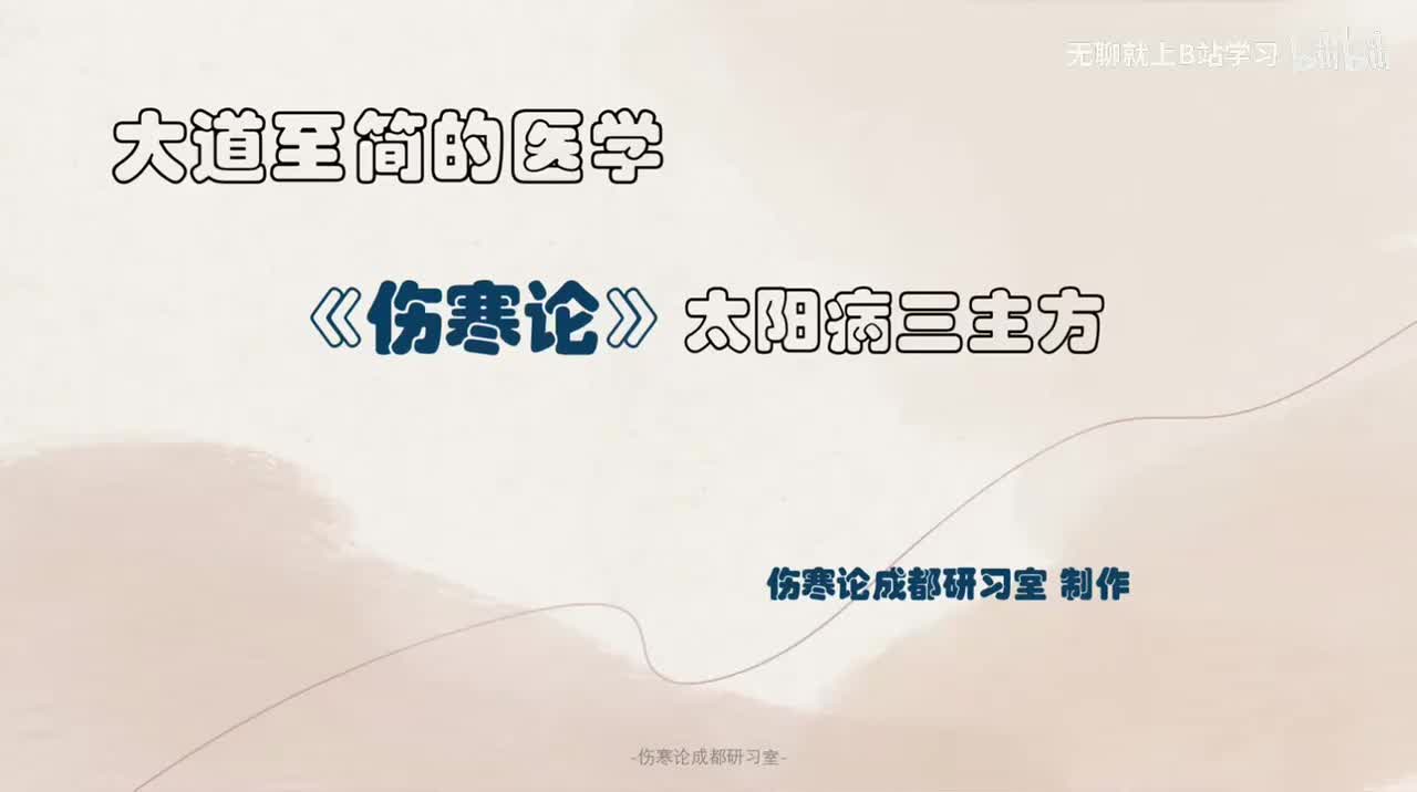 第一课：太阳病三主方（一）