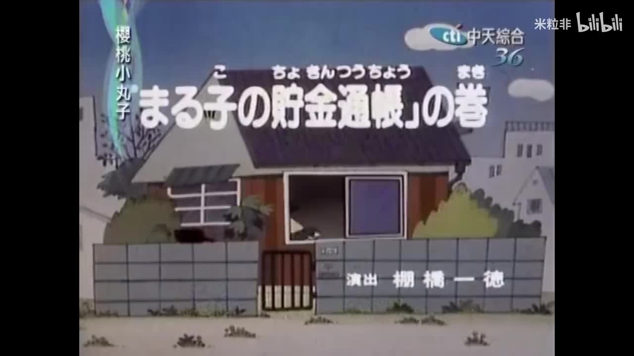 105 小丸子的存款簿，小丸子织毛线记
