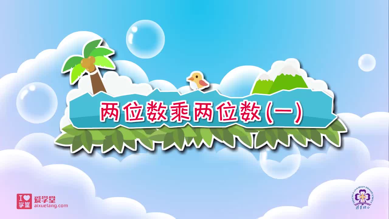 14.两位数乘两位数（一）