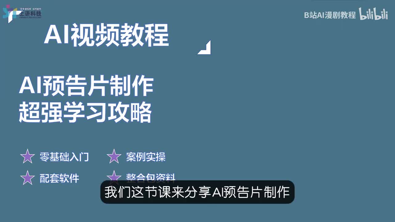 13-AI预告片制作