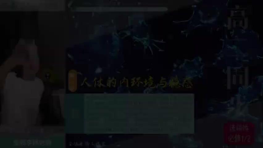 3-3.3.第1讲_刷题课_人体的内环境与稳态(Av114816874188949,P3)