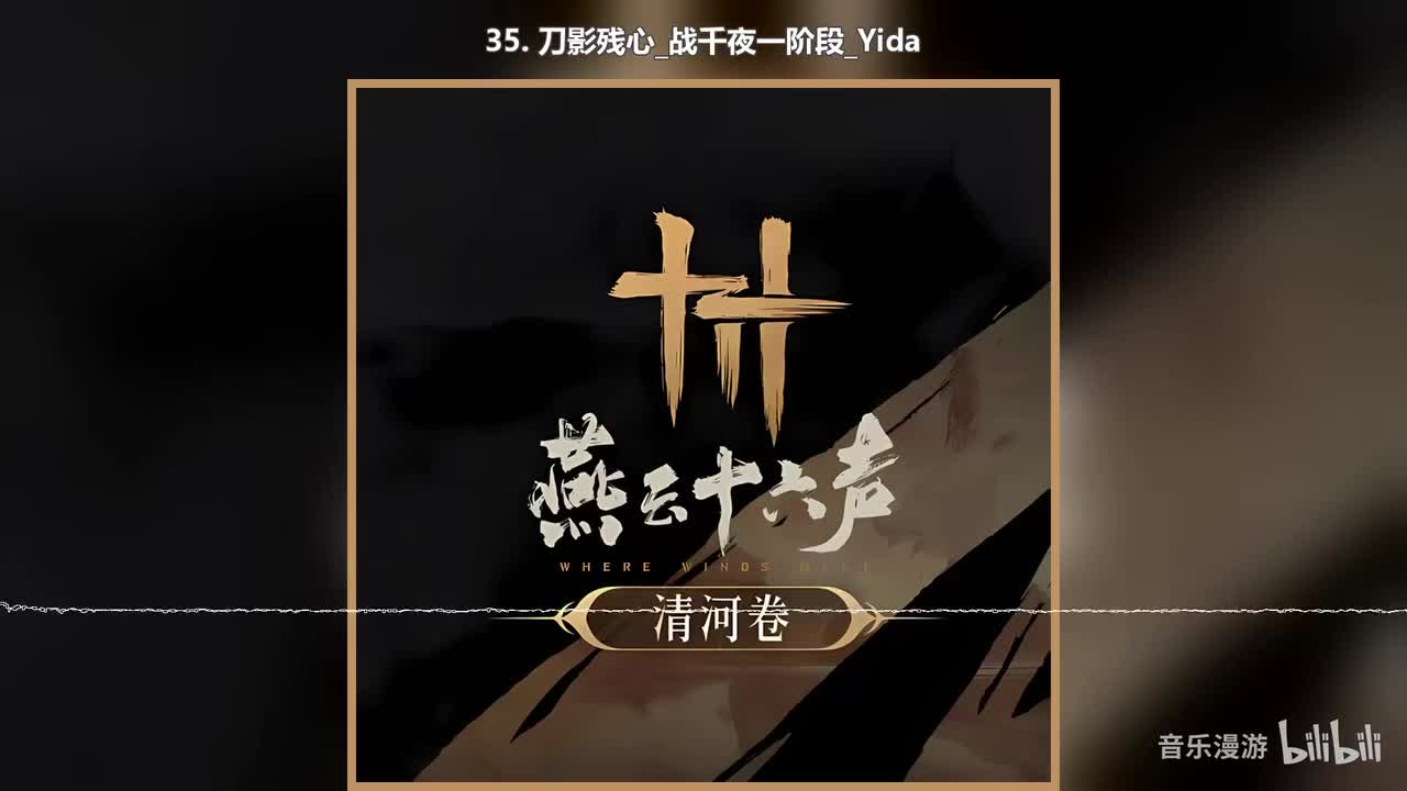 35. 刀影残心_战千夜一阶段_Yida