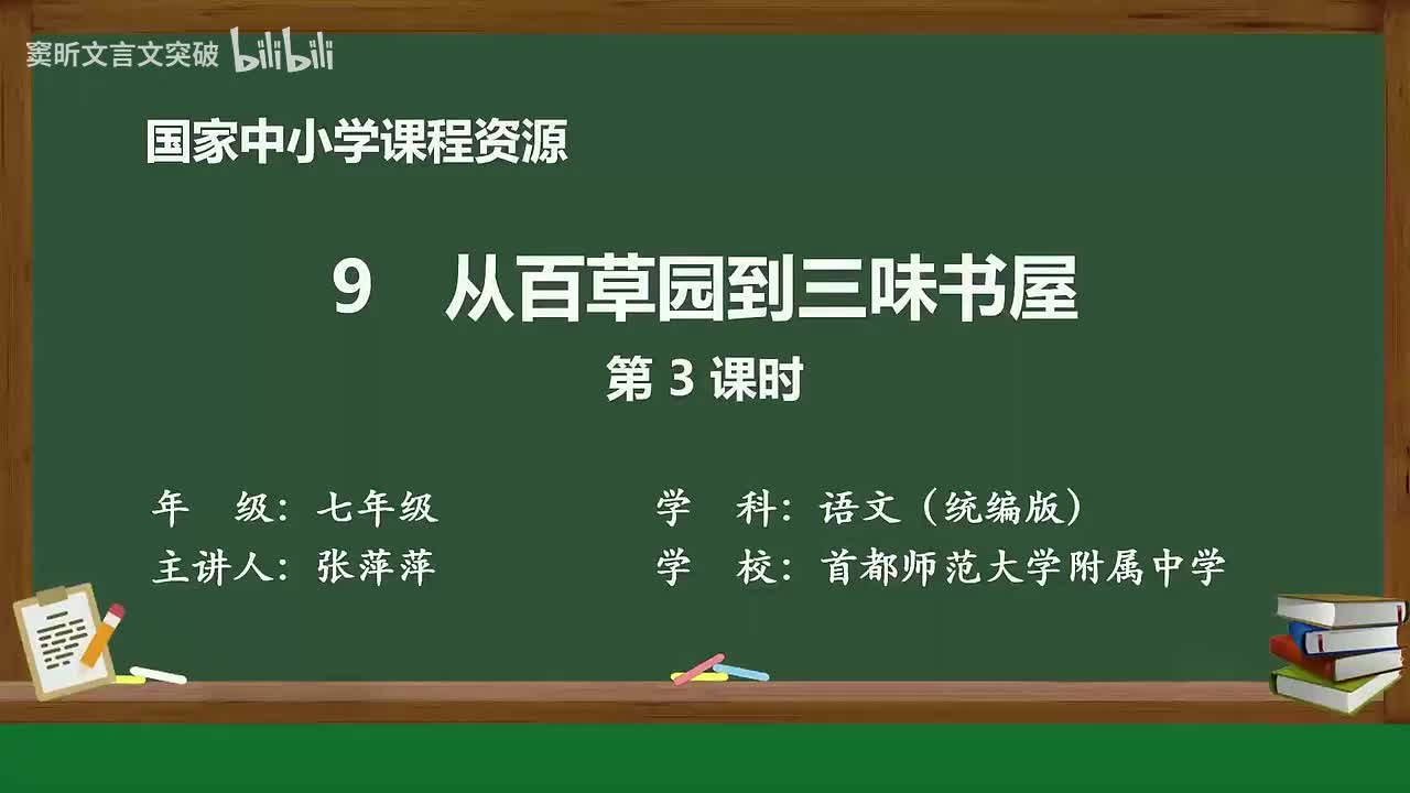 24-3.1.1 从百草园到三味书屋（第3课时）