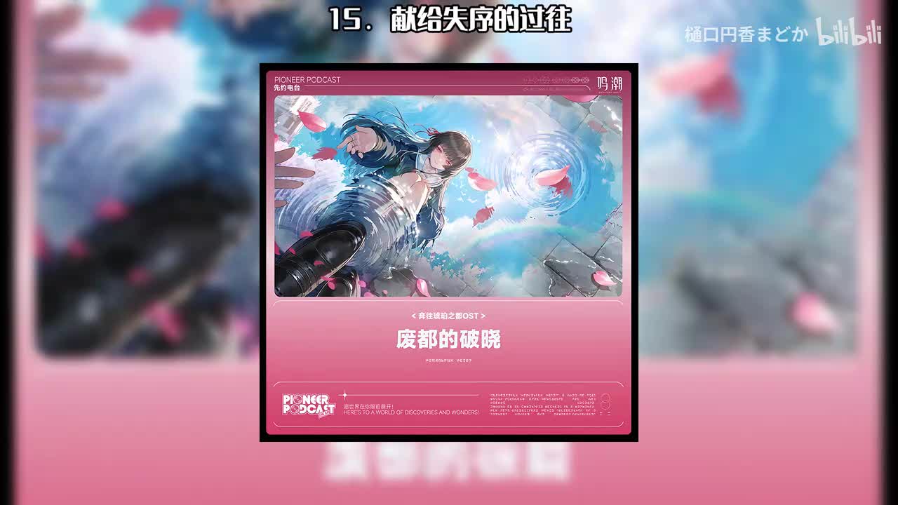 15. 献给失序的过往