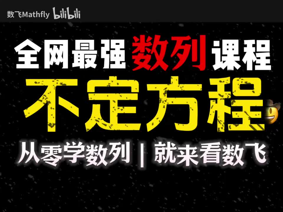 数列10.不定方程（重要，模拟题出难了必出）