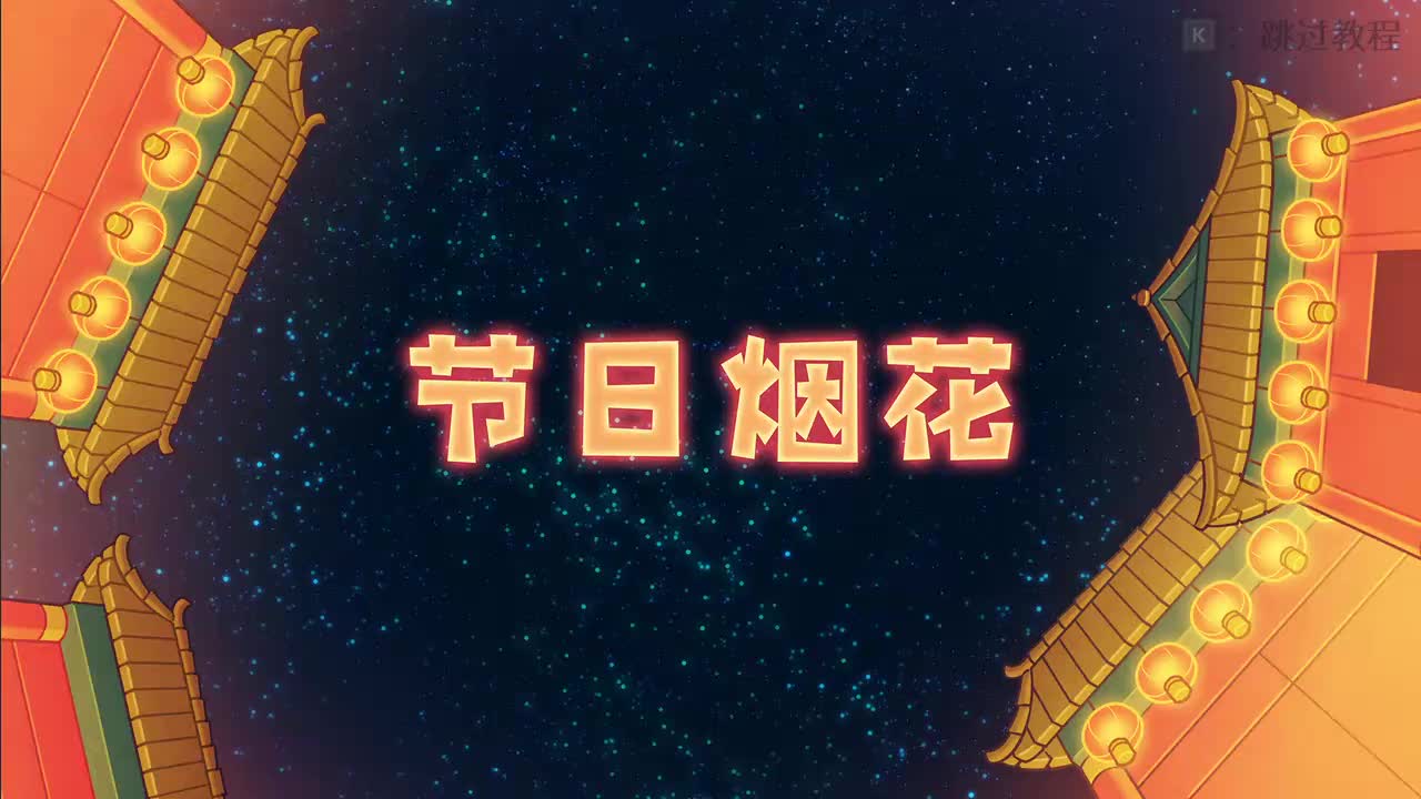 3-2 节日烟花