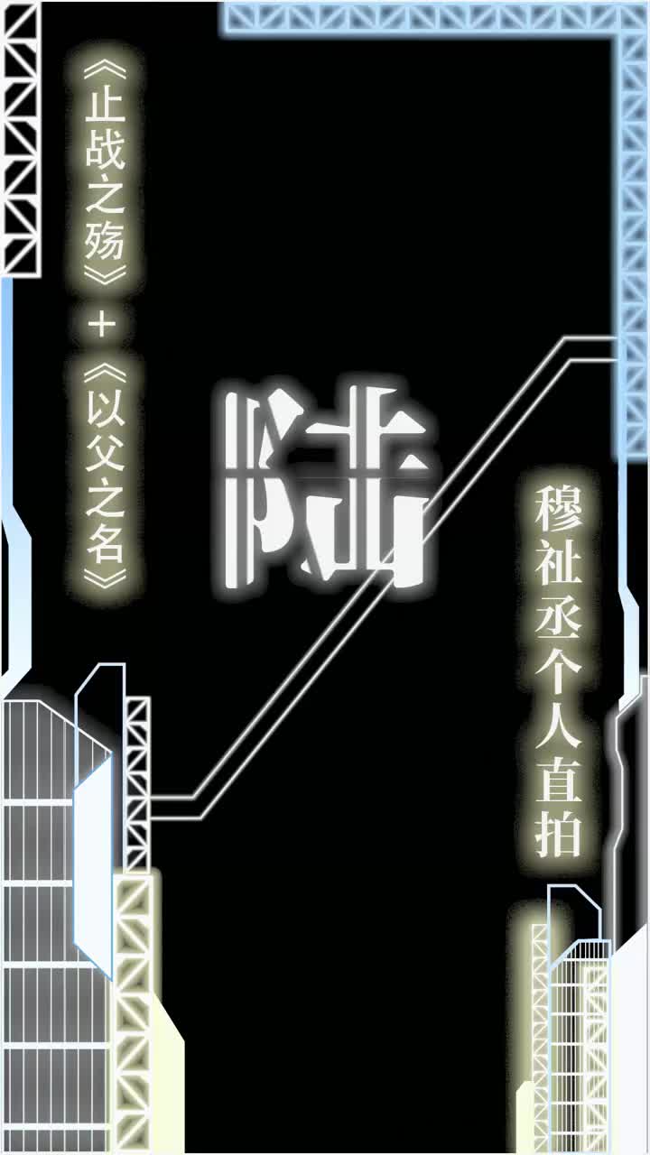 以父之名+止战之殇(直拍)