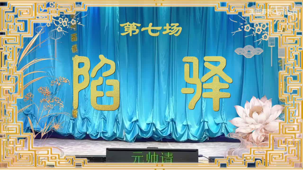 第七场Ⅰ陷驿